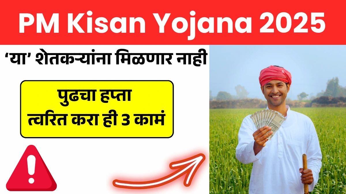 PM Kisan Yojana 2025