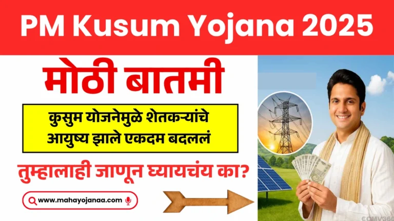 PM Kusum Yojana 2025: कुसुम योजनेमुळे शेतकऱ्यांचे आयुष्य झाले एकदम बदललं, तुम्हालाही जाणून घ्यायचंय का?