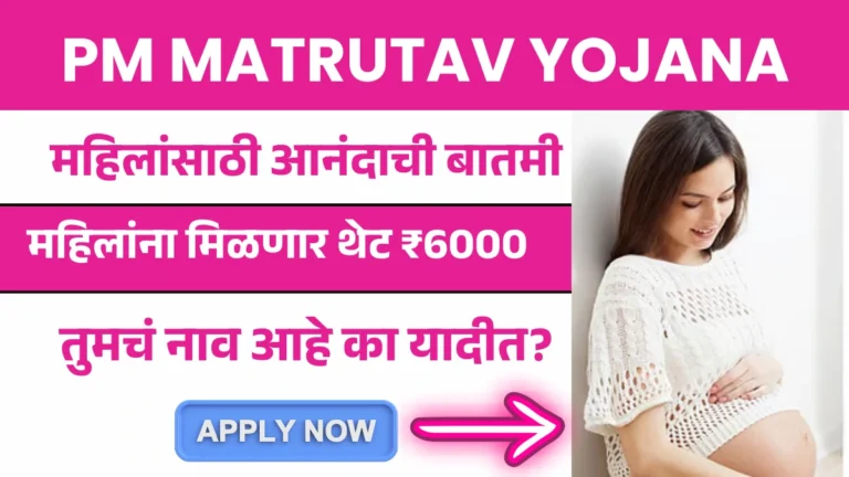 PM MATRUTAV YOJANA: महिलांना मिळणार थेट ₹6000, तुमचं नाव आहे का यादीत?
