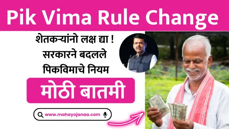 Pik Vima Rule Change: शेतकऱ्यांनो लक्ष द्या! सरकारने बदलले पिकविमाचे नियम – मोठी बातमी