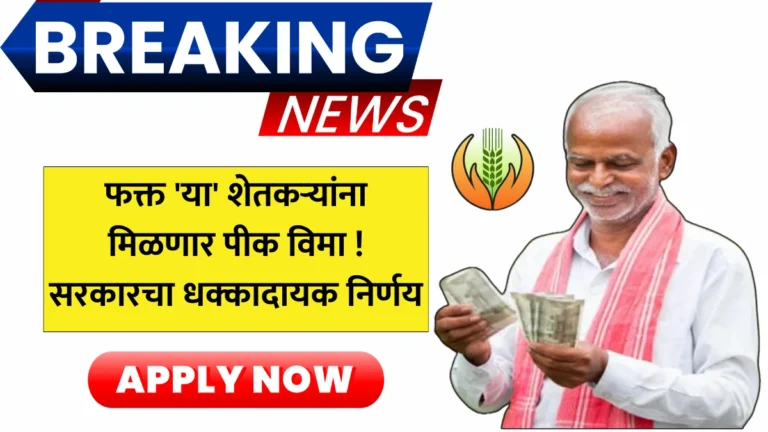 Pik Vima Yojana Update | फक्त ‘या’ शेतकऱ्यांना मिळणार पीक विमा! सरकारचा धक्कादायक निर्णय