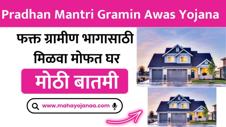 फक्त ग्रामीण भागासाठी! मिळवा मोफत घर – जाणून घ्या Pradhan Mantri Gramin Awas Yojana ची संपूर्ण माहिती
