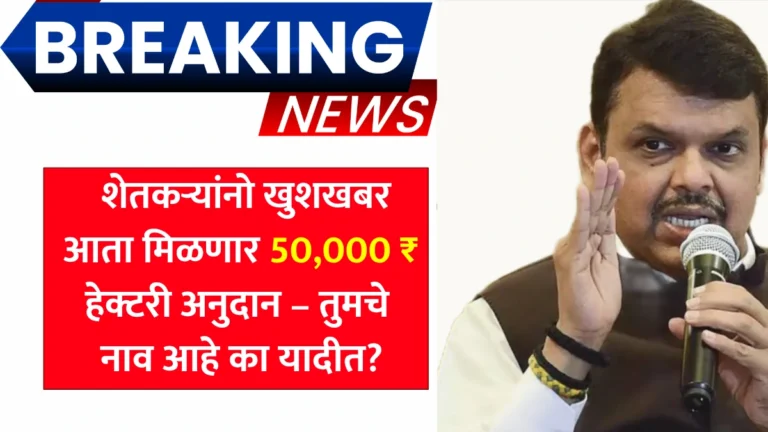 Rain Anudan Hector: शेतकऱ्यांनो खुशखबर! आता मिळणार 50,000₹ हेक्टरी अनुदान – तुमचे नाव आहे का यादीत?