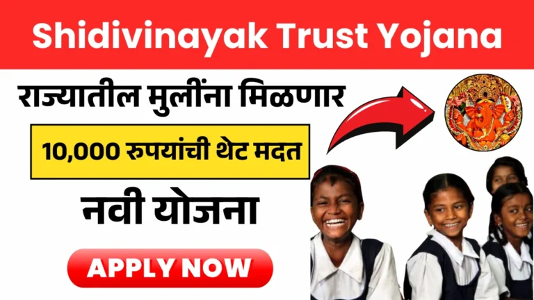 Shidivinayak Trust Yojana | राज्यातील मुलींना मिळणार 10,000 रुपयांची थेट मदत – सिद्धिविनायक ट्रस्टची नवी योजना!