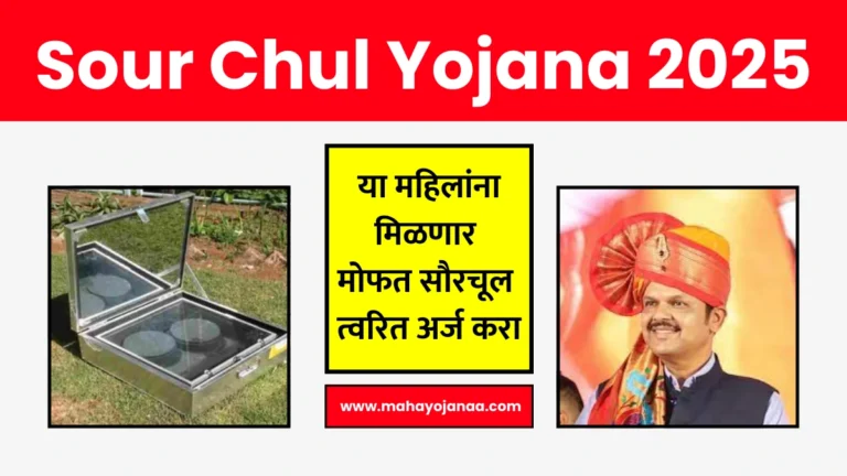 Sour Chul Yojana 2025: या महिलांना मिळणार मोफत सौरचूल – त्वरित अर्ज करा!