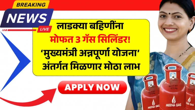 3 Mofat Gas Cylinder: लाडक्या बहिणींना मोफत 3 गॅस सिलिंडर! ‘मुख्यमंत्री अन्नपूर्णा योजना’ अंतर्गत मिळणार मोठा लाभ