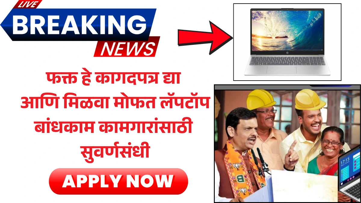 Bandhakam Kamgar Laptop Yojana