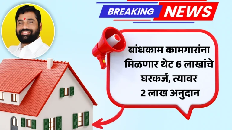 Bandhkam Kamgar Home Loan Yojana | बांधकाम कामगारांसाठी मिळणार घरकर्ज आणि ₹2 लाखांचे अनुदान!