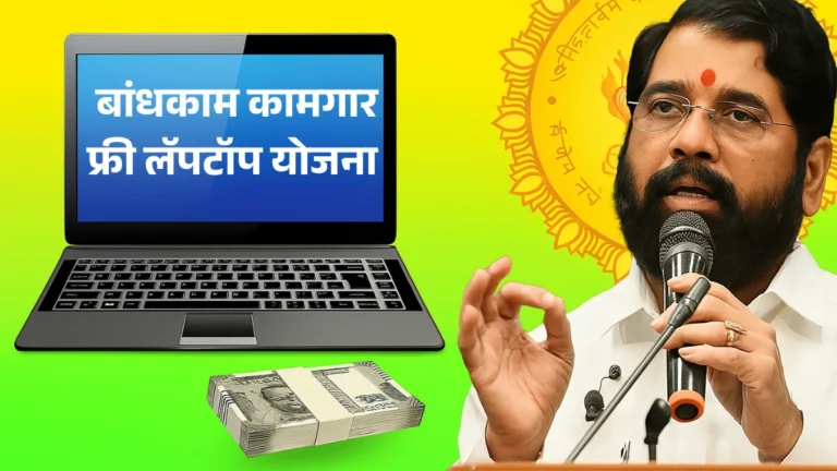 Bandhkam Kamgar Laptop Yojana | बांधकाम कामगार फ्री लॅपटॉप योजना 2025 बांधकाम मजुरांच्या मुलांना मिळणार मोफत लॅपटॉप, जाणून घ्या अर्ज प्रक्रिया!