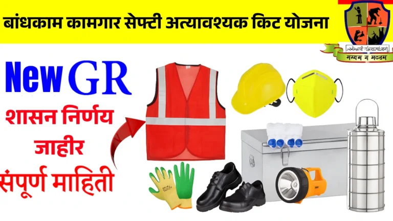 Bandhkam Kamgar Safety Essential Kit Yojana 2025: सरकारचा मोठा निर्णय! बांधकाम कामगारांना मिळणार 13 आवश्यक वस्तूंचं फ्री किट!