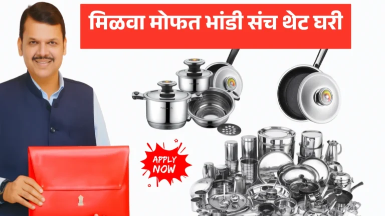 Bandhkam Kamgar Yojana 2025: मिळवा मोफत भांडी संच थेट घरी – त्वरित अर्ज करा!