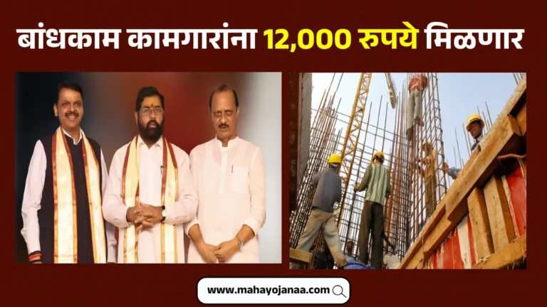 Bandhkam Kamgar Yojana: सरकारचा मोठा निर्णय! बांधकाम कामगारांना 12,000 रुपये मिळणार – घरी बसून मिळवा फायदा!