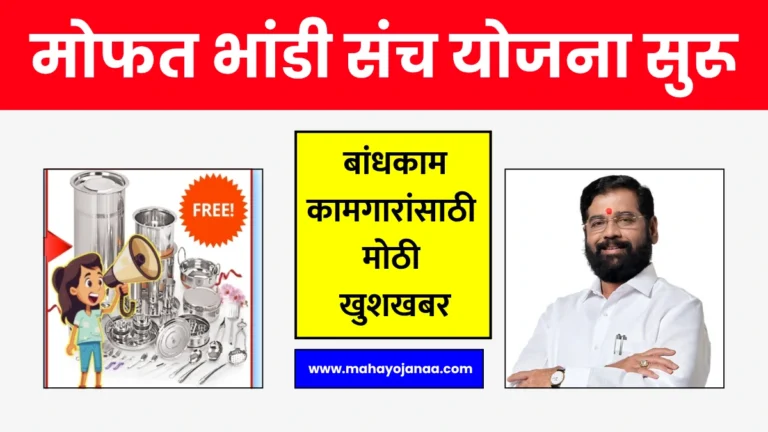 Bandkam Anudan Kamgar Yojana | मोफत भांडी संच योजना सुरू – बांधकाम कामगारांसाठी मोठी खुशखबर!