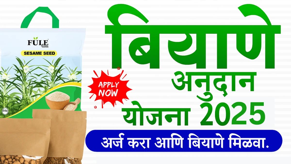 Biyane Anudan Yojana 2025