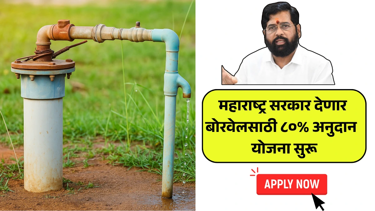 Borewell Yojana Maharashtra