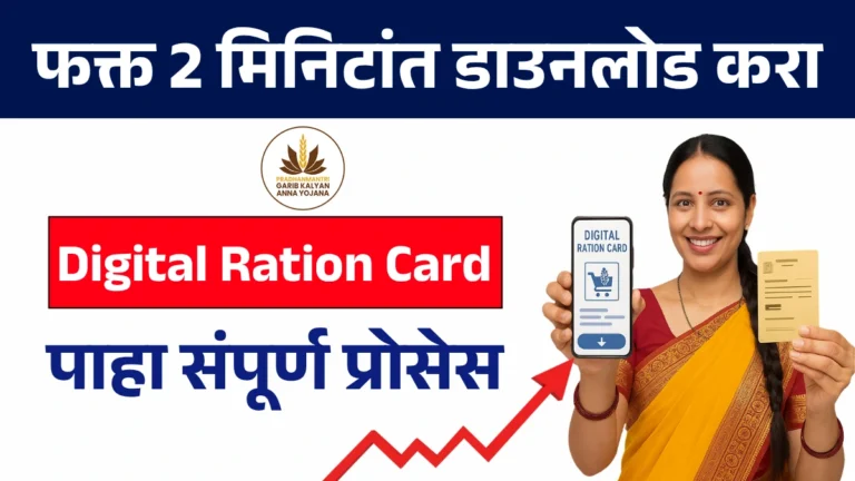 फक्त 2 मिनिटांत डाउनलोड करा तुमचा Digital Ration Card – पाहा संपूर्ण प्रोसेस!