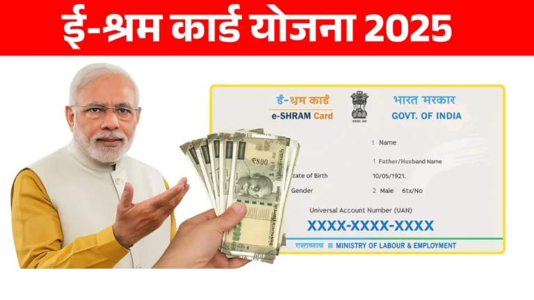E-Shram Card Holders: ई-श्रम कार्ड योजना 2025 असंघटित कामगारांसाठी ओळख, सुरक्षा आणि पेन्शनचा मजबूत आधार