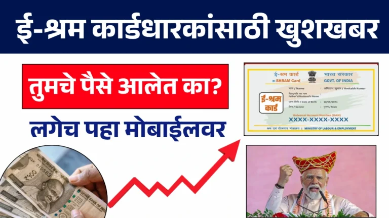 E Shram Card Kase Check Karayache | ई-श्रम कार्डधारकांसाठी खुशखबर! तुमचे पैसे आलेत का? लगेच पहा मोबाईलवर