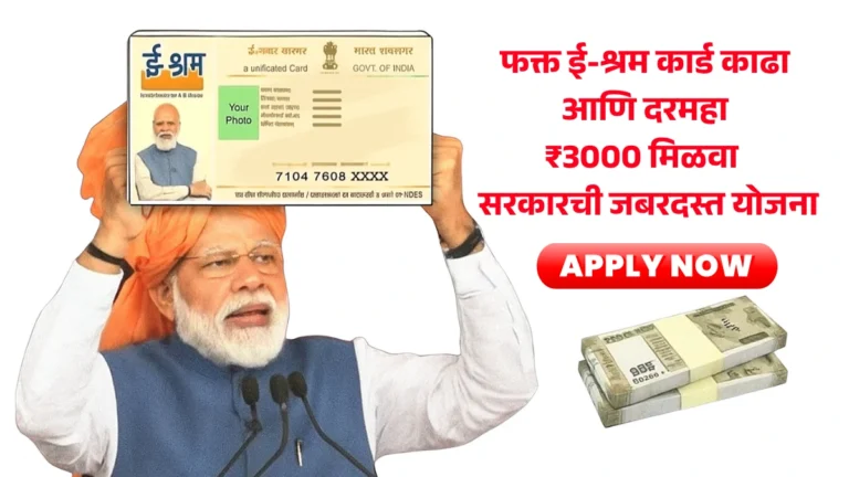 E shram Card: फक्त ई-श्रम कार्ड काढा आणि दरमहा ₹3000 मिळवा – सरकारची जबरदस्त योजना!