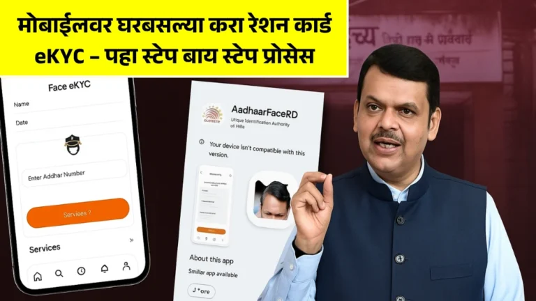 Ekyc Ration Card: मोबाईलवर घरबसल्या करा रेशन कार्ड eKYC – पहा स्टेप बाय स्टेप प्रोसेस