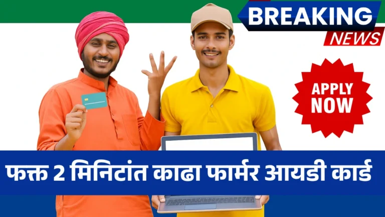 Farmer ID Card: फक्त 2 मिनिटांत काढा फार्मर आयडी कार्ड आणि मिळवा शेतकऱ्यांसाठी खास सुविधा!