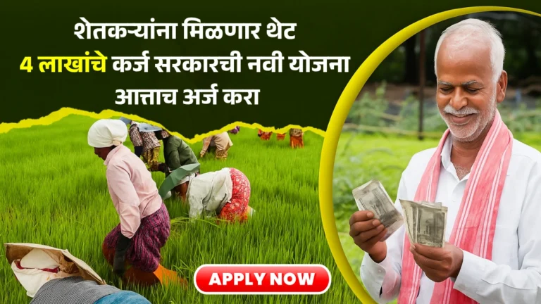 Farmer Loan Scheme: शेतकऱ्यांना मिळणार थेट 4 लाखांचे कर्ज! सरकारची नवी योजना – आत्ताच अर्ज करा