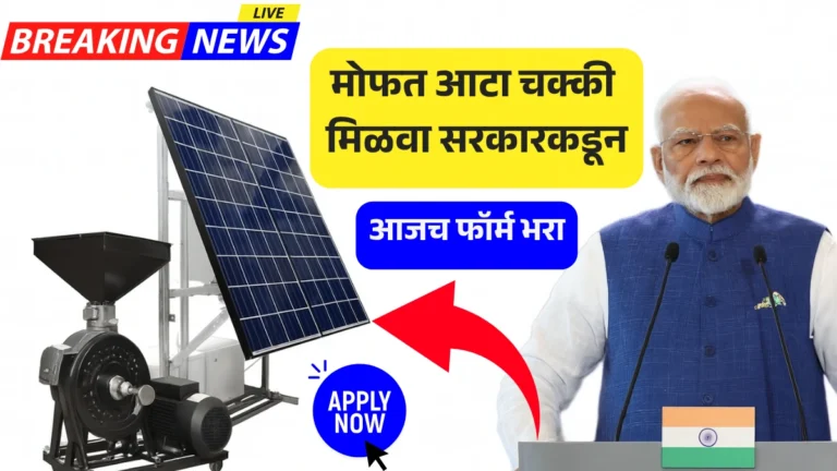 Free Atta Chakki Yojana: मोफत आटा चक्की मिळवा सरकारकडून – आजच फॉर्म भरा!