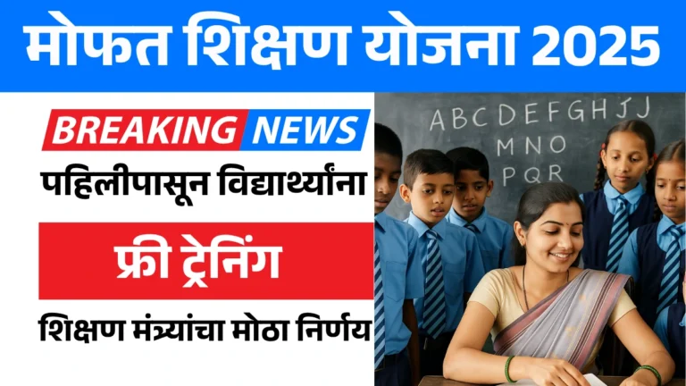 Free Education Scheme 2025: मोफत शिक्षण योजना सुरू! पहिलीपासून विद्यार्थ्यांना फ्री ट्रेनिंग शिक्षण मंत्र्यांचा मोठा निर्णय