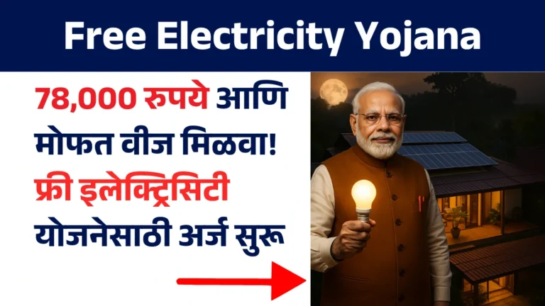 Free Electricity Yojana: 78,000 रुपये आणि मोफत वीज मिळवा! फ्री इलेक्ट्रिसिटी योजनेसाठी अर्ज सुरू!