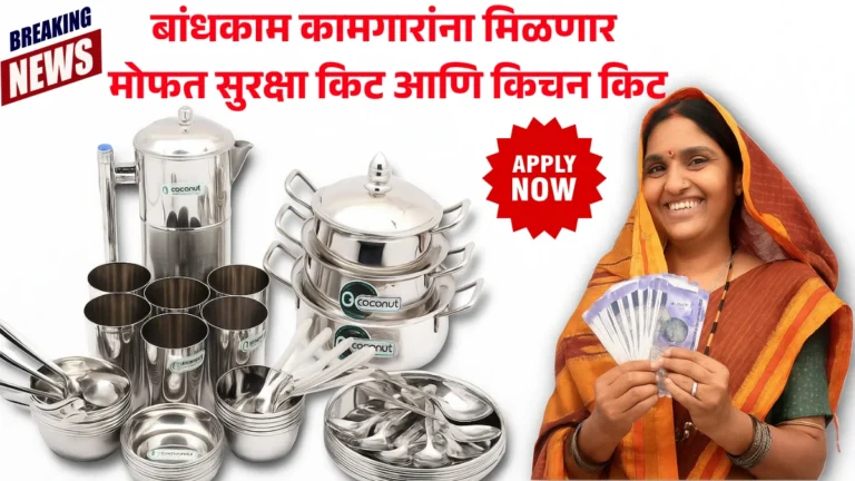 Free Kitchen Kits: बांधकाम कामगारांना मिळणार मोफत सुरक्षा किट आणि किचन किट – महाराष्ट्र सरकारचा मोठा निर्णय!