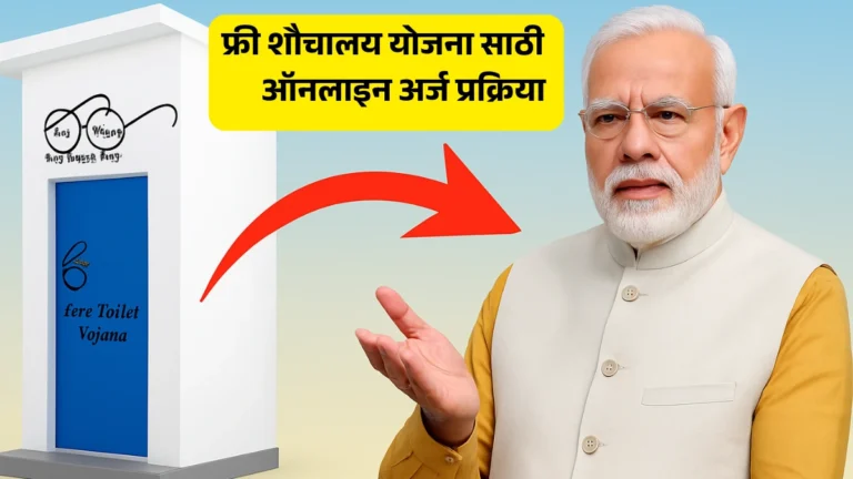 Free Sauchalay Yojana: फ्री शौचालय योजना 2025 साठी ऑनलाइन अर्ज प्रक्रिया (सोप्या स्टेप्समध्ये)