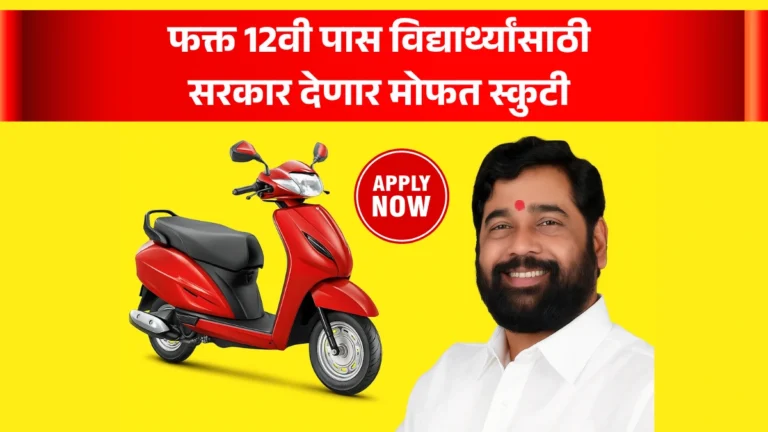 Free Scooty Yojana 2025: फक्त 12वी पास विद्यार्थ्यांसाठी! सरकार देणार मोफत स्कुटी – तात्काळ अर्ज करा!