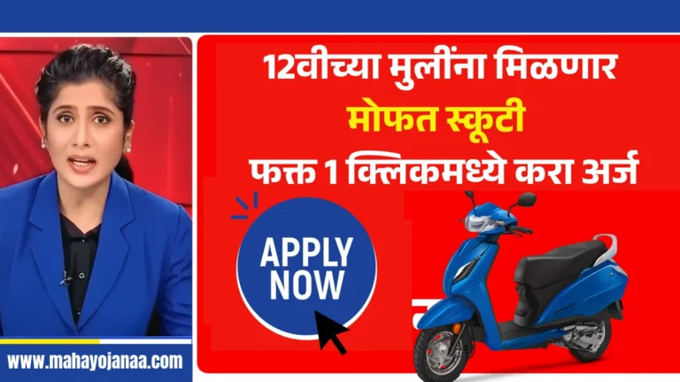 Free Scooty Yojana 2025: 12वीच्या मुलींना मिळणार मोफत स्कूटी – फक्त 1 क्लिकमध्ये करा अर्ज!