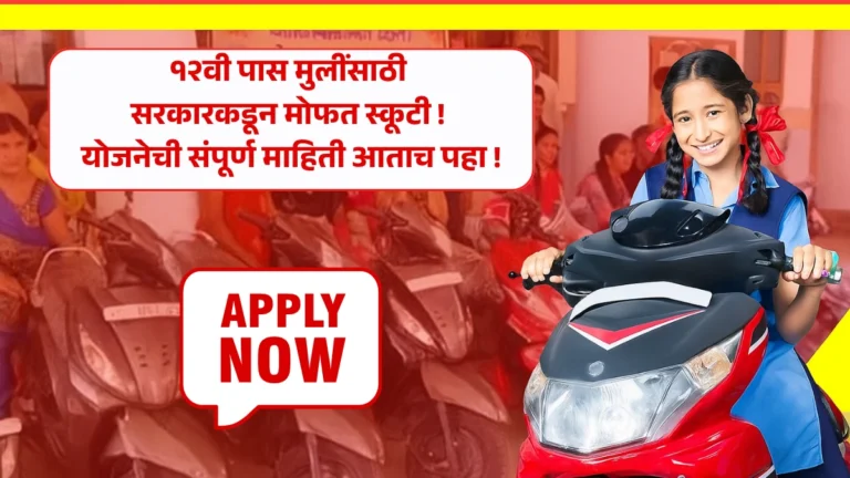 Free Scooty Yojana 2025: १२वी पास मुलींसाठी सरकारकडून मोफत स्कूटी! योजनेची संपूर्ण माहिती आताच पहा!