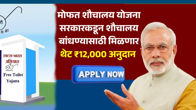 Free Shauchalay Yojana 2025: मोफत शौचालय योजना! सरकारकडून शौचालय बांधण्यासाठी मिळणार थेट ₹12,000 अनुदान – अर्ज सुरू!