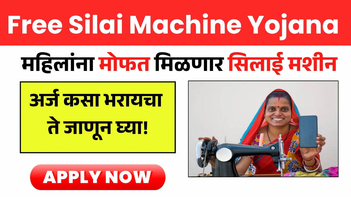 Free Silai Machine Yojana 2025