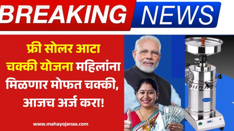 Free Solar Aata Chakki Yojana 2025: फ्री सोलर आटा चक्की योजना महिलांना मिळणार मोफत चक्की, आजच अर्ज करा!