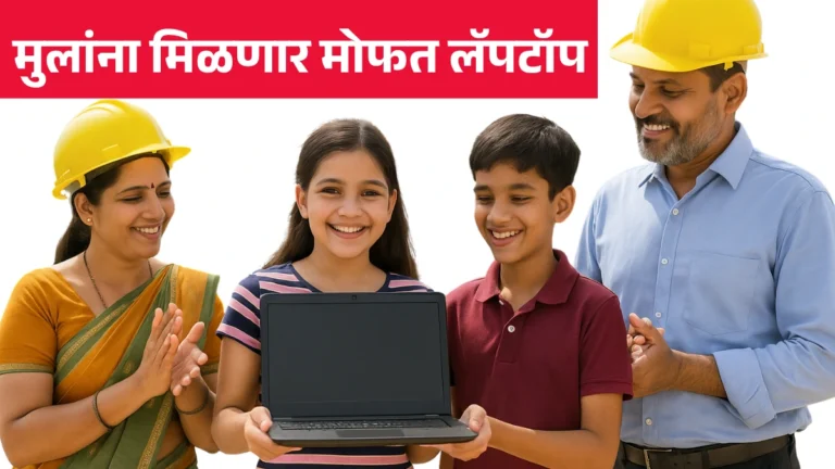 Get Free Laptop Yojana | बांधकाम कामगारांसाठी आनंदाची बातमी! मुलांना मिळणार मोफत लॅपटॉप!