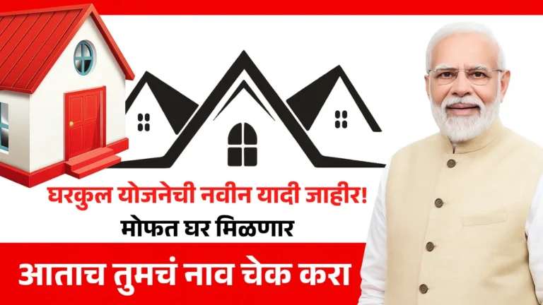Gharkul Yojana List 2025: घरकुल योजनेची नवीन यादी जाहीर! मोफत घर मिळणार – आताच तुमचं नाव चेक करा