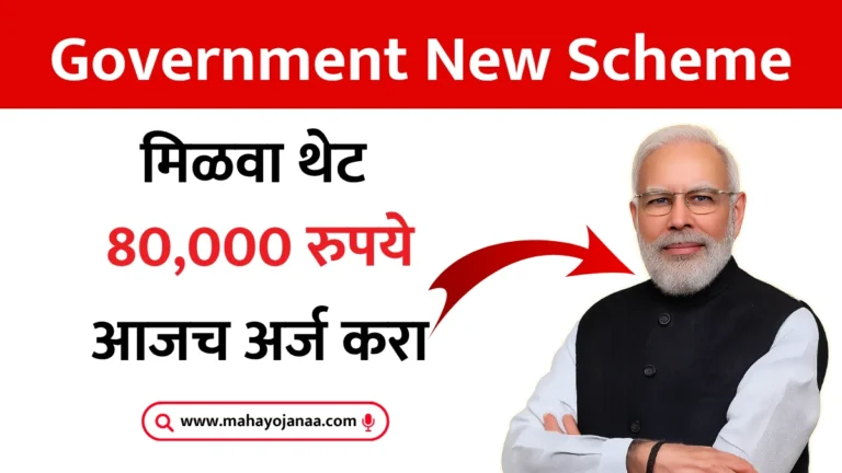 Government New Scheme: मिळवा थेट 80,000 रुपये – आजच अर्ज करा!