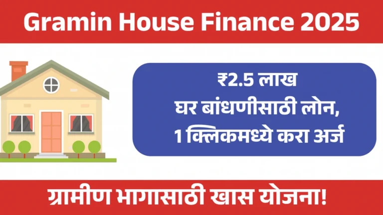 Gramin House Finance 2025: फक्त ७ कागदपत्रांमध्ये मिळवा ₹2.5 लाख घर बांधणीसाठी लोन, 1 क्लिकमध्ये करा अर्ज – ग्रामीण भागासाठी खास योजना!