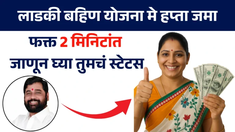 Hafta Ladaki May | लाडकी बहिण योजना मे हप्ता जमा! फक्त 2 मिनिटांत जाणून घ्या तुमचं स्टेटस