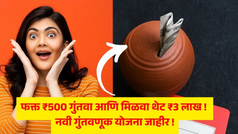 Invest Scheme New 2025 : फक्त ₹500 गुंतवा आणि मिळवा थेट ₹3 लाख! नवी गुंतवणूक योजना जाहीर!