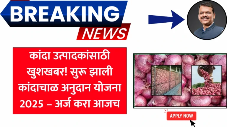 Kanda Chal Anudan Yojana 2025: कांदा उत्पादकांसाठी खुशखबर! सुरू झाली कांदाचाळ अनुदान योजना 2025 – अर्ज करा आजच!