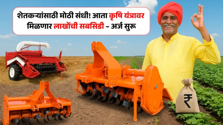 Krishi Yantra Subsidy Yojana: शेतकऱ्यांसाठी मोठी संधी! आता कृषि यंत्रावर मिळणार लाखोंची सबसिडी – अर्ज सुरू!