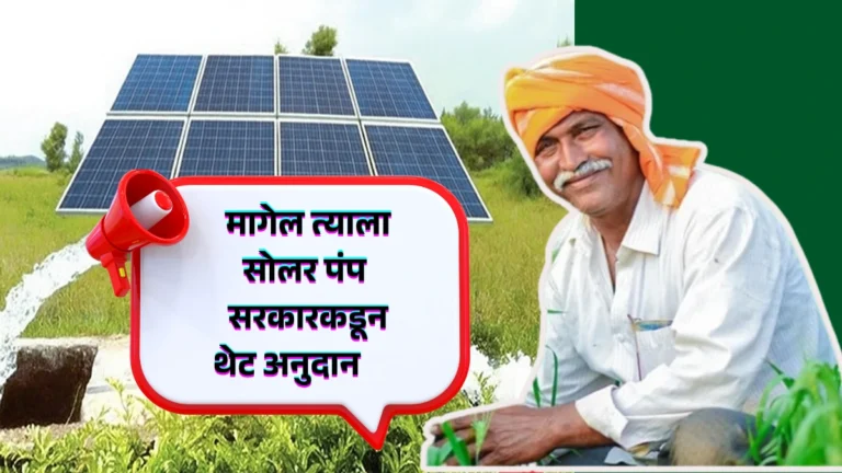Krushi Solar Pump Yojana Maharashtra | मागेल त्याला सोलर पंप 2025 सरकारकडून थेट अनुदान – इथे क्लिक करून अर्ज करा!