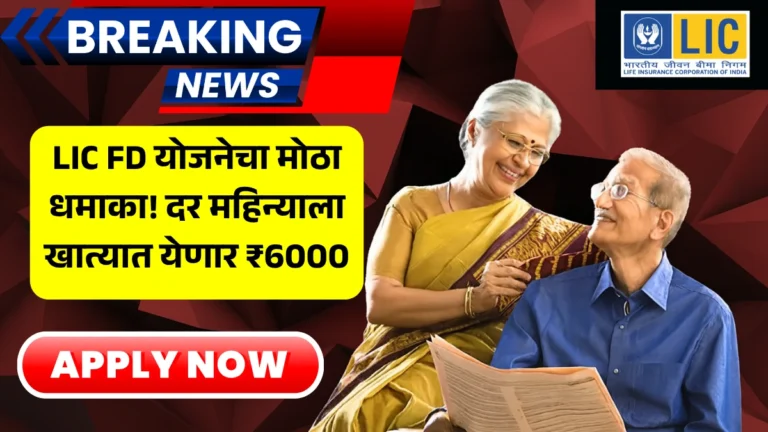 LIC FD Scheme: योजनेचा मोठा धमाका! दर महिन्याला खात्यात येणार ₹6000 –गुंतवणूकदारांसाठी खुशखबर!