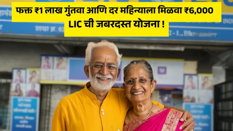 LIC Monthly Income Scheme: फक्त ₹1 लाख गुंतवा आणि दर महिन्याला मिळवा ₹6,000 – LIC ची जबरदस्त योजना!