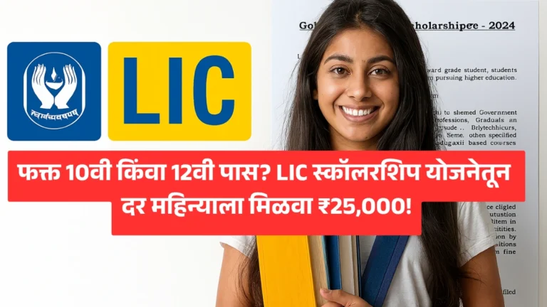 LIC Scholarship Yojana 2025: फक्त 10वी किंवा 12वी पास? LIC स्कॉलरशिप योजनेतून दर महिन्याला मिळवा ₹25,000!