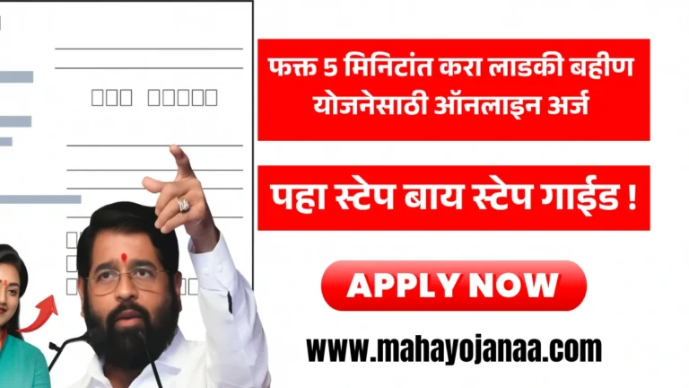 Ladaki Form Online 2025: फक्त 5 मिनिटांत करा लाडकी बहीण योजनेसाठी ऑनलाइन अर्ज – पहा स्टेप बाय स्टेप गाईड!